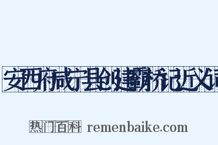 安西府咸宁县创建霸桥记近义词是什么意思的图片